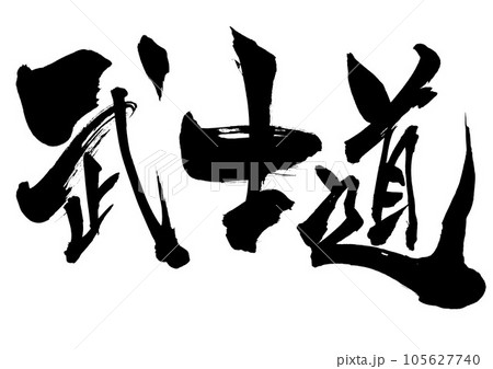 武士道　・・・筆文字素材の手書きの墨で書いたイラスト文字　文字　書道　手書き　筆文字 105627740