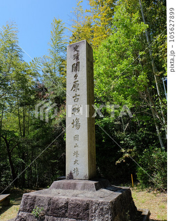 岐阜県関ケ原の岡山烽火場の石碑 105627899