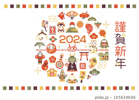 年賀状 2024年 縁起物 辰年のイラスト素材 年賀状 2024年 縁起物 辰年のイラスト素材 105629688