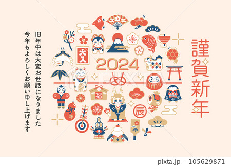 年賀状 2024年 縁起物 辰年のイラスト素材 年賀状 2024年 縁起物 辰年のイラスト素材 105629871