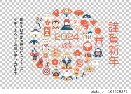 年賀状 2024年 縁起物 辰年のイラスト素材 年賀状 2024年 縁起物 辰年のイラスト素材 105629871