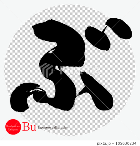 ぶ・平仮名(筆文字・手書き・描き文字) ぶ・平仮名(筆文字・手書き・描き文字) 105630234