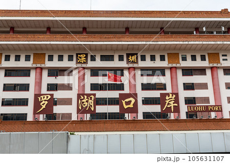 罗湖口岸 罗湖口岸 105631107