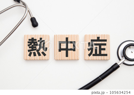 熱中症　 105634254