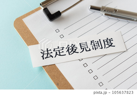 法定後見制度 成年後見制度 法定後見制度 成年後見制度 105637823