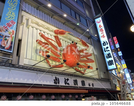 かに道楽 かに道楽 105646688