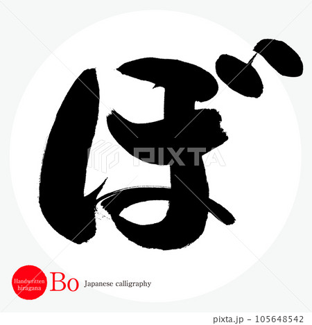 ぼ・平仮名（筆文字・手書き・描き文字）のイラスト素材 [105648542