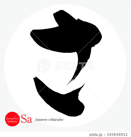 さ・平仮名(筆文字・手書き・描き文字) さ・平仮名(筆文字・手書き・描き文字) 105648932