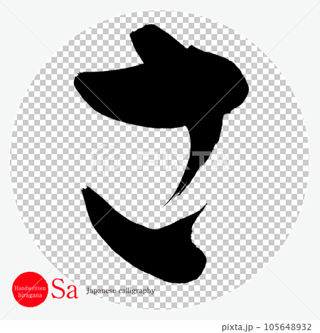 さ・平仮名(筆文字・手書き・描き文字) さ・平仮名(筆文字・手書き・描き文字) 105648932