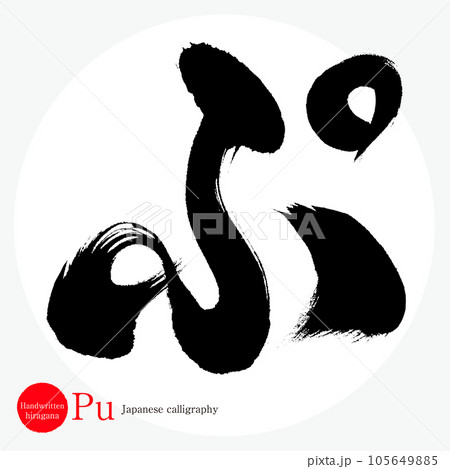 ぷ・平仮名（筆文字・手書き・描き文字）のイラスト素材 [105649885