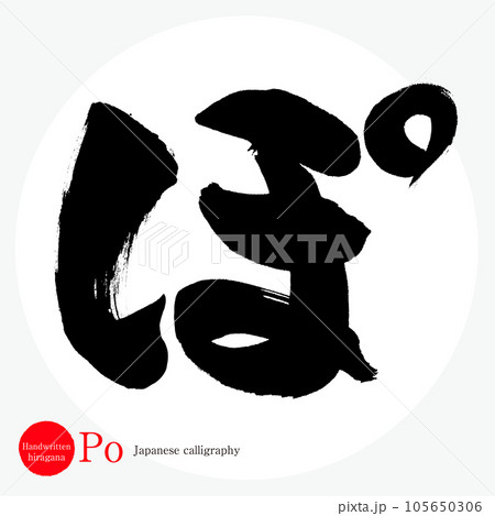 ぽ・平仮名（筆文字・手書き・描き文字） 105650306