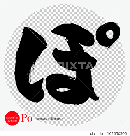ぽ・平仮名（筆文字・手書き・描き文字）のイラスト素材 [105650306