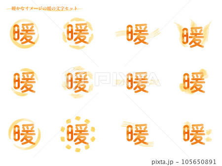 暖かなイメージの「暖」の文字セット1（丸文字） 105650891