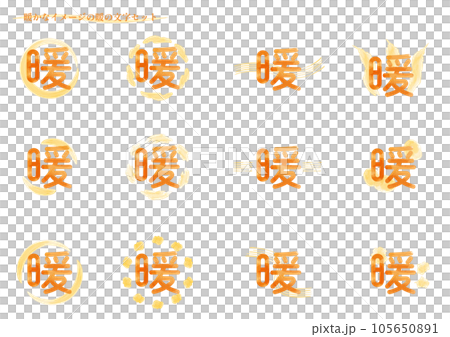 暖かなイメージの「暖」の文字セット1（丸文字） 105650891