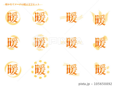 暖かなイメージの「暖」の文字セット2(明朝体) 暖かなイメージの「暖」の文字セット2(明朝体) 105650892