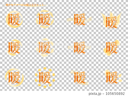 暖かなイメージの「暖」の文字セット2(明朝体) 暖かなイメージの「暖」の文字セット2(明朝体) 105650892