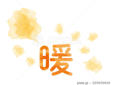 丸文字の「暖」イメージイラスト05 丸文字の「暖」イメージイラスト05 105650920