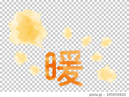 丸文字の「暖」イメージイラスト05 丸文字の「暖」イメージイラスト05 105650920