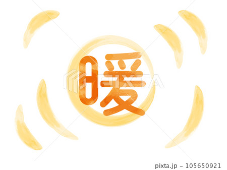 丸文字の「暖」イメージイラスト01 丸文字の「暖」イメージイラスト01 105650921