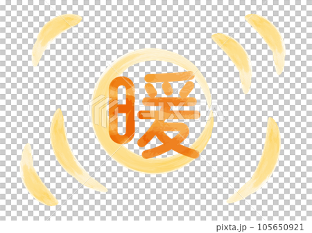 丸文字の「暖」イメージイラスト01 丸文字の「暖」イメージイラスト01 105650921