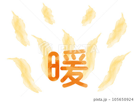 丸文字の「暖」イメージイラスト04 丸文字の「暖」イメージイラスト04 105650924