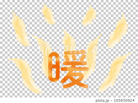 丸文字の「暖」イメージイラスト04 丸文字の「暖」イメージイラスト04 105650924