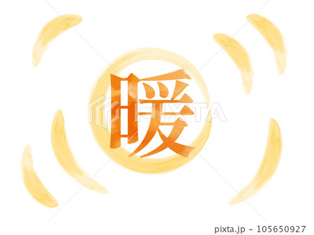 明朝体の「暖」イメージイラスト01 明朝体の「暖」イメージイラスト01 105650927