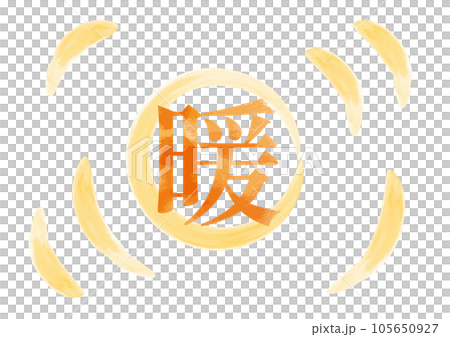 明朝体の「暖」イメージイラスト01 明朝体の「暖」イメージイラスト01 105650927