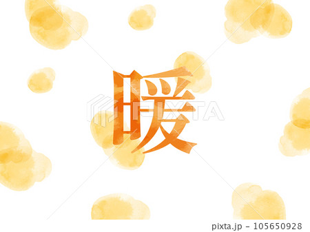 明朝体の「暖」イメージイラスト02 105650928