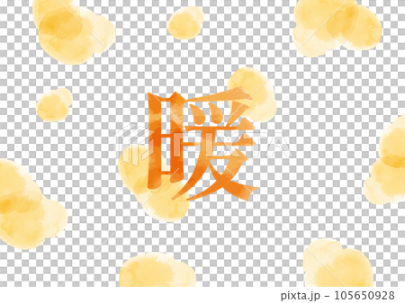 明朝体の「暖」イメージイラスト02 105650928