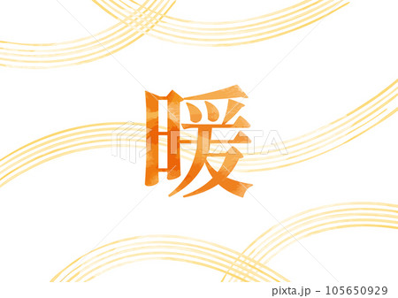 明朝体の「暖」イメージイラスト03 明朝体の「暖」イメージイラスト03 105650929