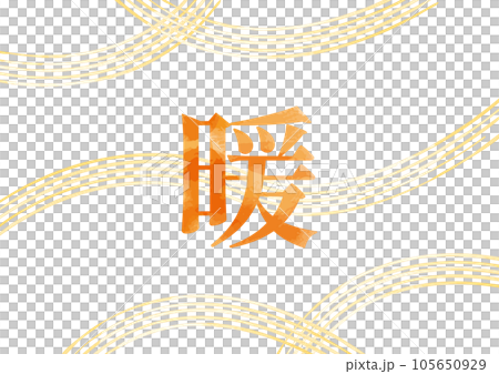 明朝体の「暖」イメージイラスト03 明朝体の「暖」イメージイラスト03 105650929