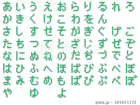 ブロック文字_ひらがな1のイラスト素材 [105651135] - PIXTA