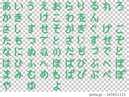 ブロック文字_ひらがな1 105651135