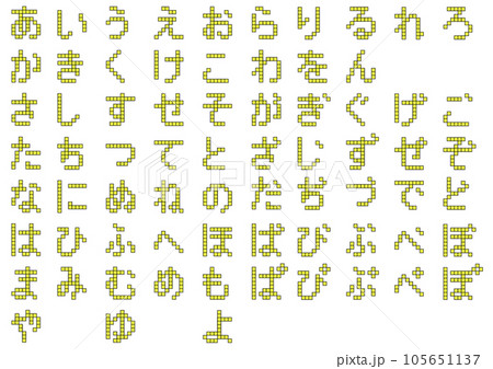 ブロック文字_ひらがな3 ブロック文字_ひらがな3 105651137