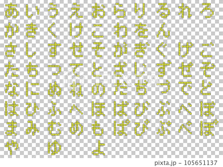 ブロック文字_ひらがな3 ブロック文字_ひらがな3 105651137