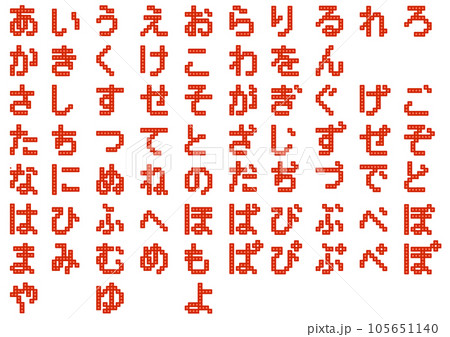 ブロック文字_ひらがな5のイラスト素材 [105651140] - PIXTA