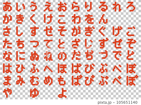 ブロック文字_ひらがな5のイラスト素材 [105651140] - PIXTA