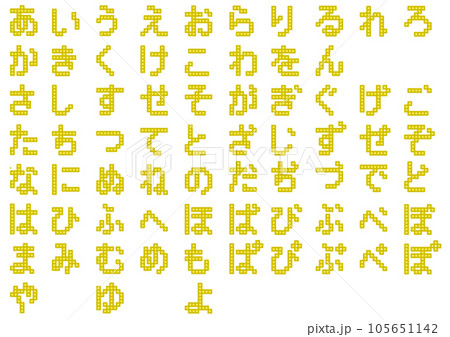 ブロック文字_ひらがな7のイラスト素材 [105651142] - PIXTA