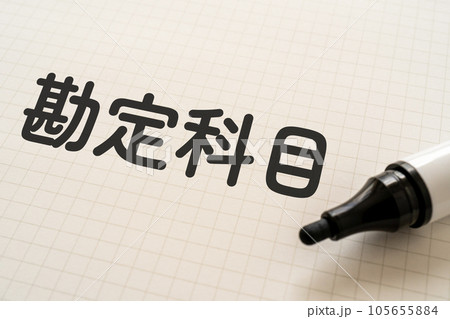 勘定科目と書かれたノートとマーカー 105655884
