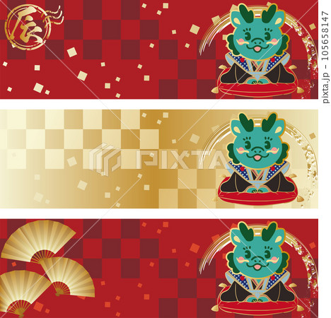 バナー フレーム 年賀2024 辰年 たつ年 辰 龍 竜 福助 かわいい 和柄 イラスト素材セット バナー フレーム 年賀2024 辰年 たつ年 辰 龍 竜 福助 かわいい 和柄 イラスト素材セット 105658147