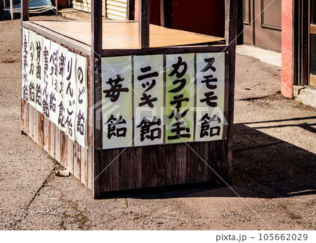 観光スポット 飴屋さんの木製屋台がレトロで歴史を感じる風景 観光スポット 飴屋さんの木製屋台がレトロで歴史を感じる風景 105662029