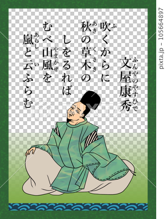 百人一首　歌番号22　文屋康秀 105664897