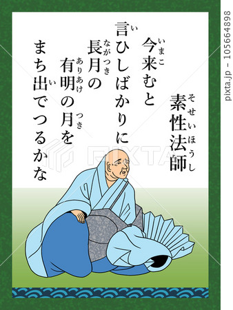 百人一首 歌番号21 素性法師 百人一首 歌番号21 素性法師 105664898