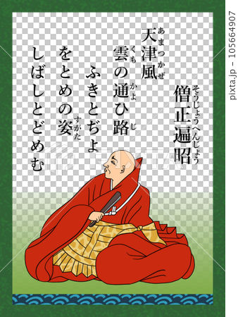 Hyakunin Isshu Poem No. 12 Sojo Hensho 105664907