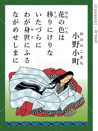 百人一首　歌番号9　小野小町 105664910