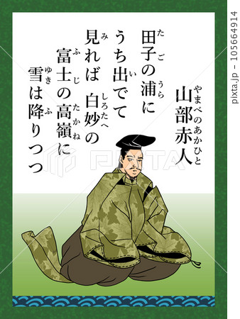 百人一首　歌番号4　山部赤人 105664914