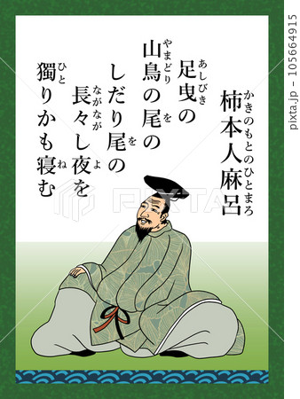 百人一首 歌番号3 柿本人麻呂のイラスト素材 [105664915] - PIXTA