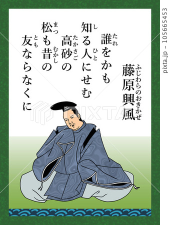 百人一首 歌番号34 藤原興風 百人一首 歌番号34 藤原興風 105665453
