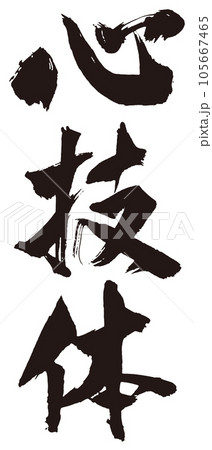 心技体 筆文字3のイラスト素材 [105667465] - PIXTA